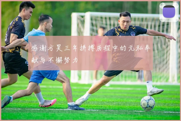 感谢方昊三年拼搏历程中的无私奉献与不懈努力