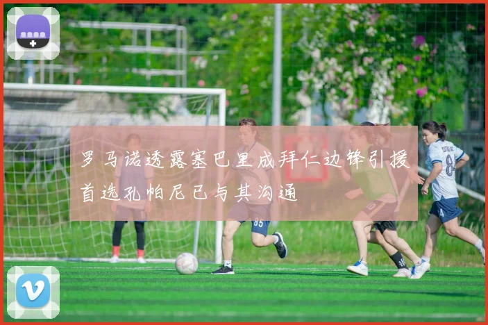 罗马诺透露塞巴里成拜仁边锋引援首选孔帕尼已与其沟通