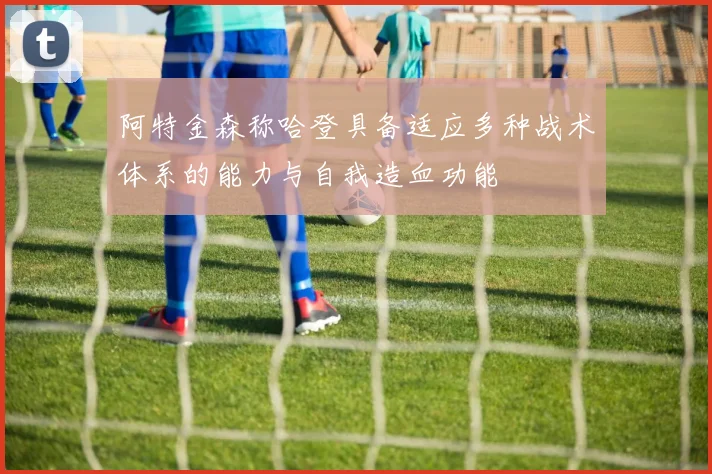 阿特金森称哈登具备适应多种战术体系的能力与自我造血功能