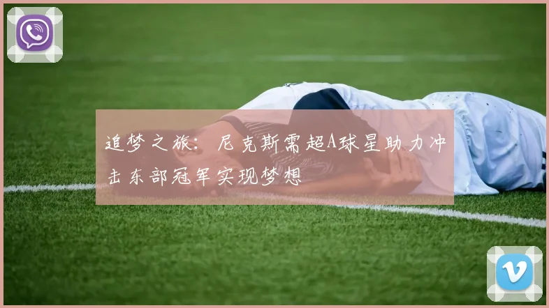追梦之旅：尼克斯需超A球星助力冲击东部冠军实现梦想