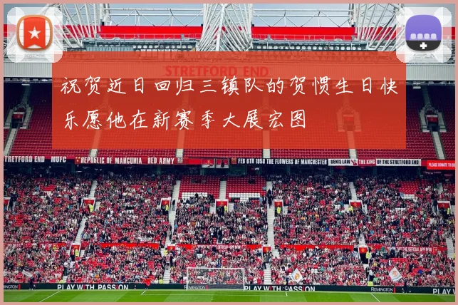 祝贺近日回归三镇队的贺惯生日快乐愿他在新赛季大展宏图