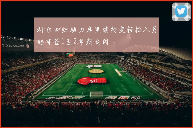 科尔回归助力库里续约变轻松八月起可签1至2年新合同